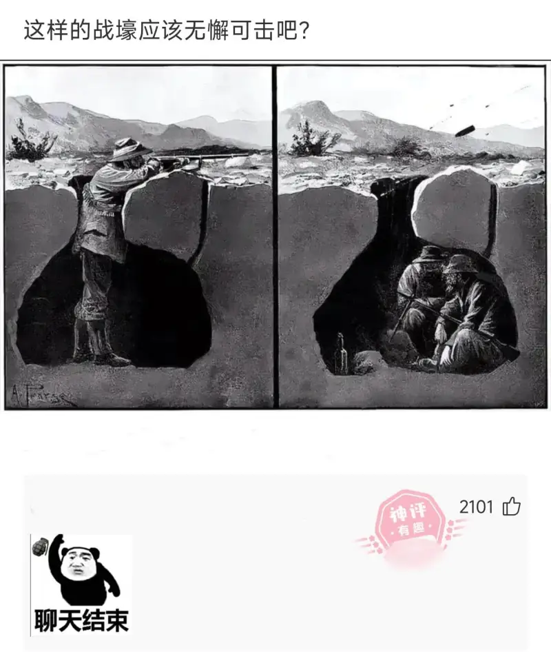 这样的战壕应该无懈可击吧？2101心神评·有趣聊天结束