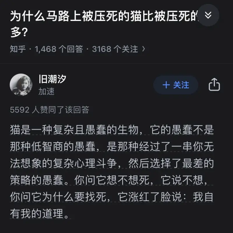 为什么马路上被压死的猫比被压死的多？知乎·1,468个回答·
