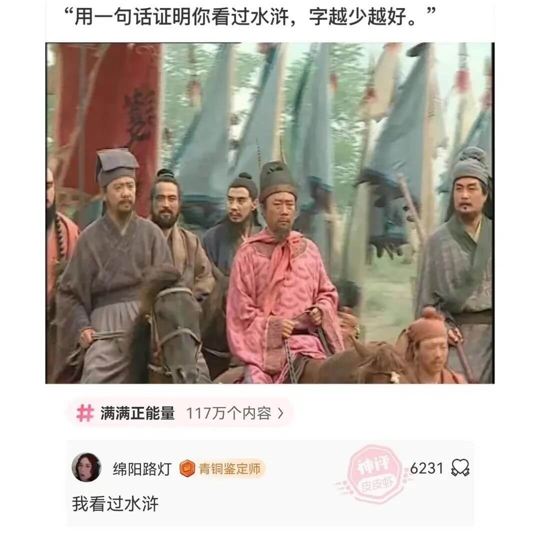 “用一句话证明你看过水浒，字越少越好。”满满正能量117万个