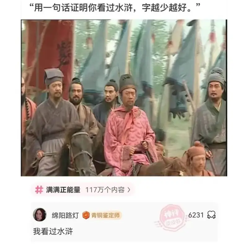 “用一句话证明你看过水浒，字越少越好。”满满正能量117万个