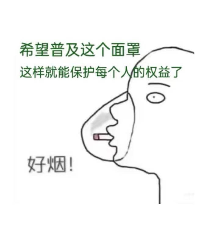 希望普及这个面罩，这样就能保护每个人的权益了。好烟！