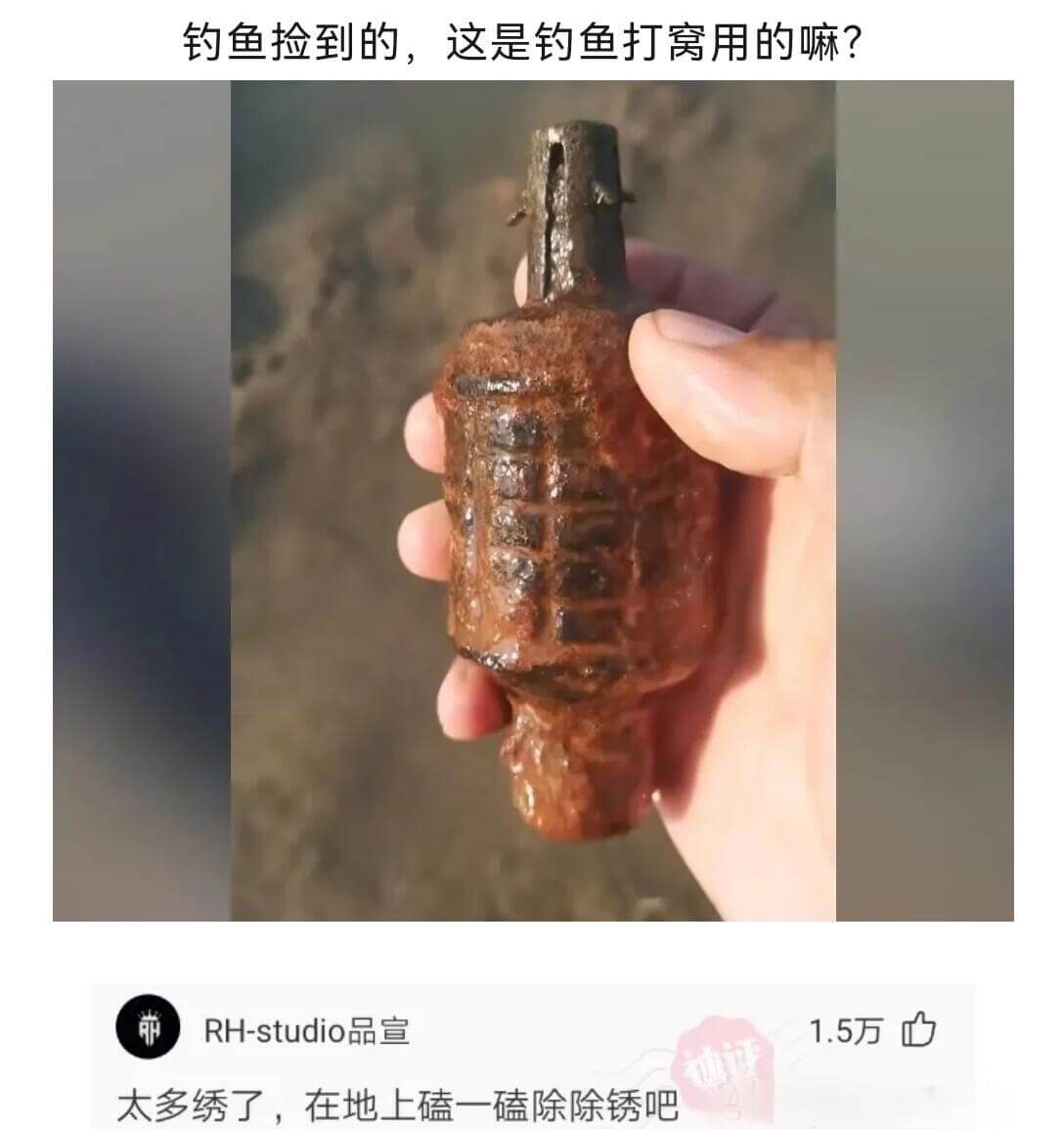 钓鱼捡到的，这是钓鱼打窝用的吗？RH-studio品宣1.5