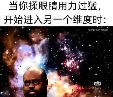 当你揉眼睛用力过猛，开始进入另一个维度时：@维娜斯的维娜斯小