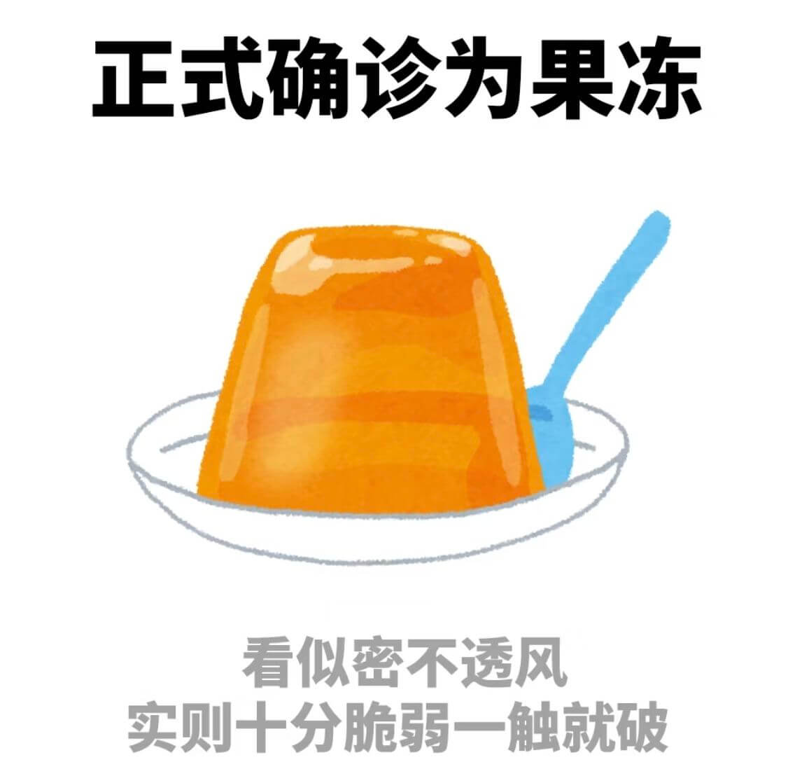 正式确诊为果冻看似密不透风买则十分脆弱一触就破