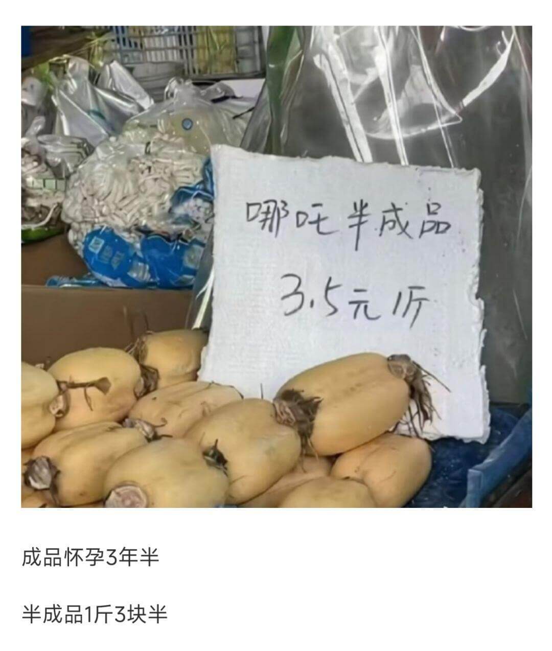 哪吃半成品3.5元/斤成品怀孕3年半半成品1斤3块半