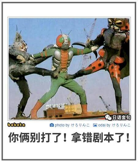 日语金句boketophotoby时yodai你俩别打了！拿