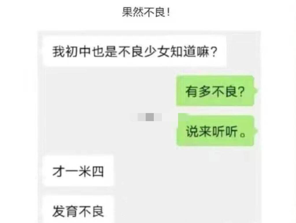 果然不良!我初中也是不良少女，知道嘛?才一米四，发育不良。有