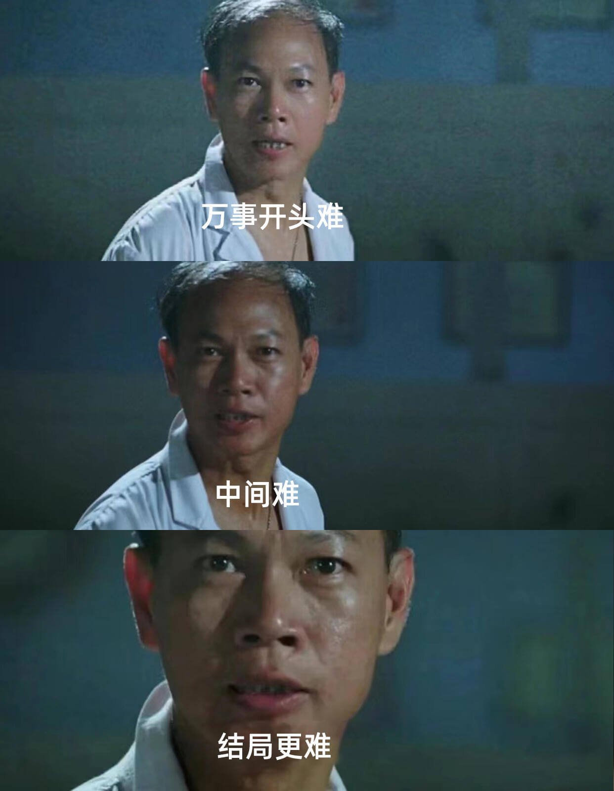 万事开头难，中间难，结局更难。