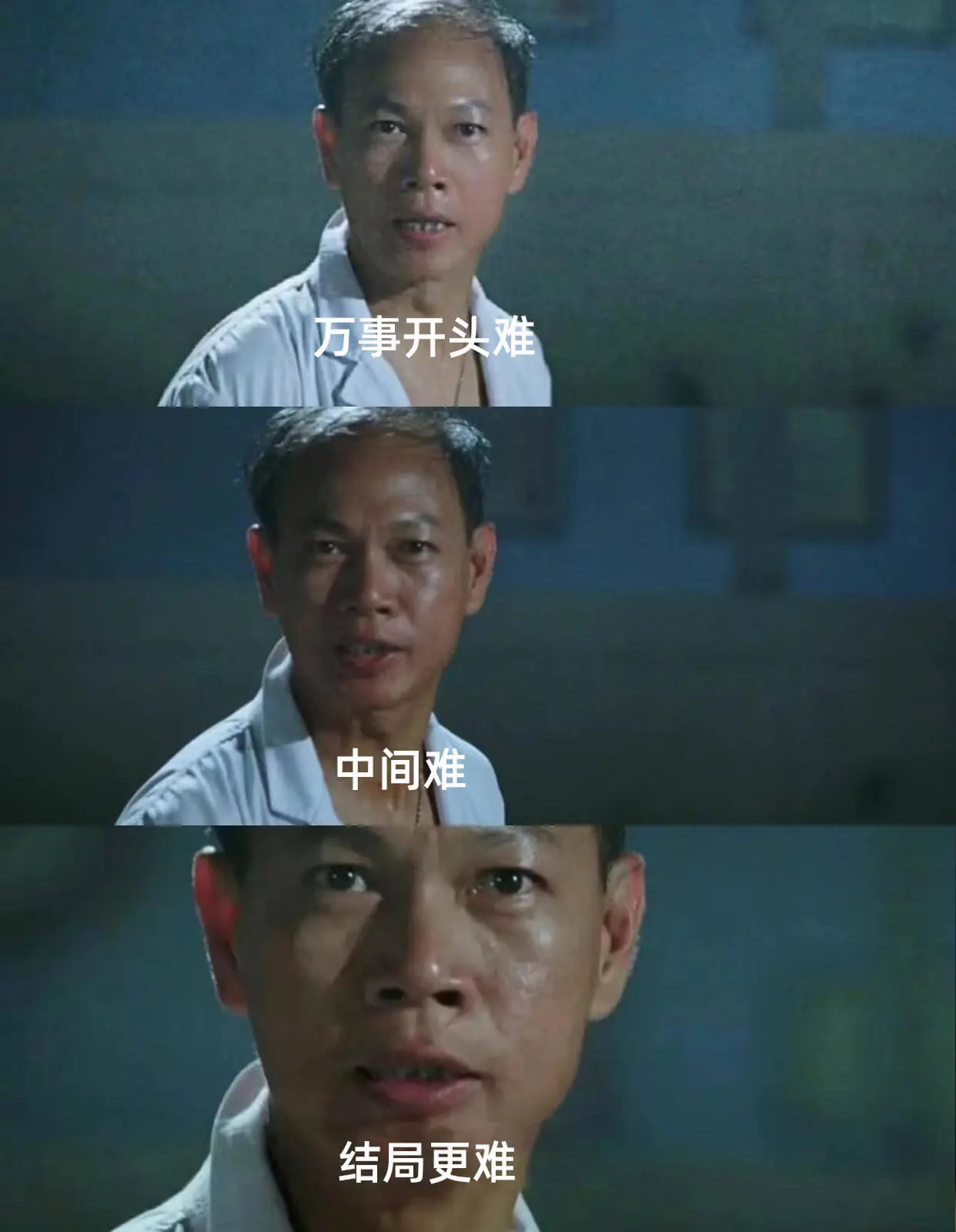 万事开头难，中间难，结局更难。