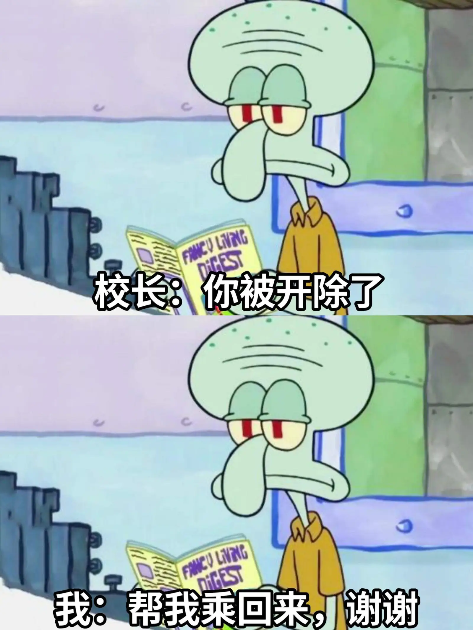 FANCULIVINGDIGEST校长：你被开除了FRNCU