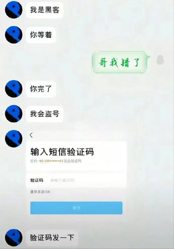 我是黑客你等着哥，我错了你完了我会盗号输入短信验证码已向13