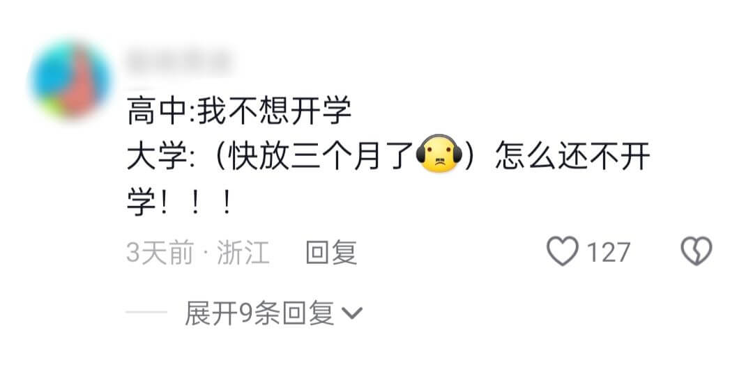 高中:我不想开学大学:(快放三个月了)怎么还不开学!!!3天