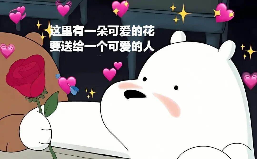 这里有一朵可爱的花要送给一个可爱的人