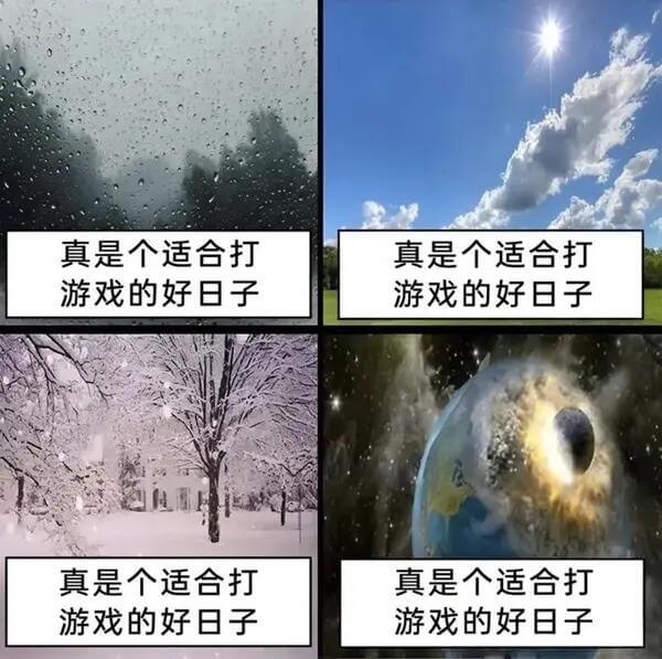 真是个适合打游戏的好日子真是个适合打游戏的好日子真是个适合打