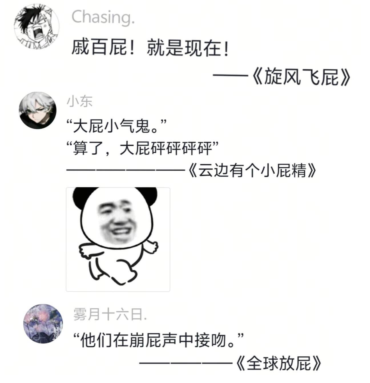 Chasing.戚百屁！就是现在！《旋风飞屁》小东“大屁小气