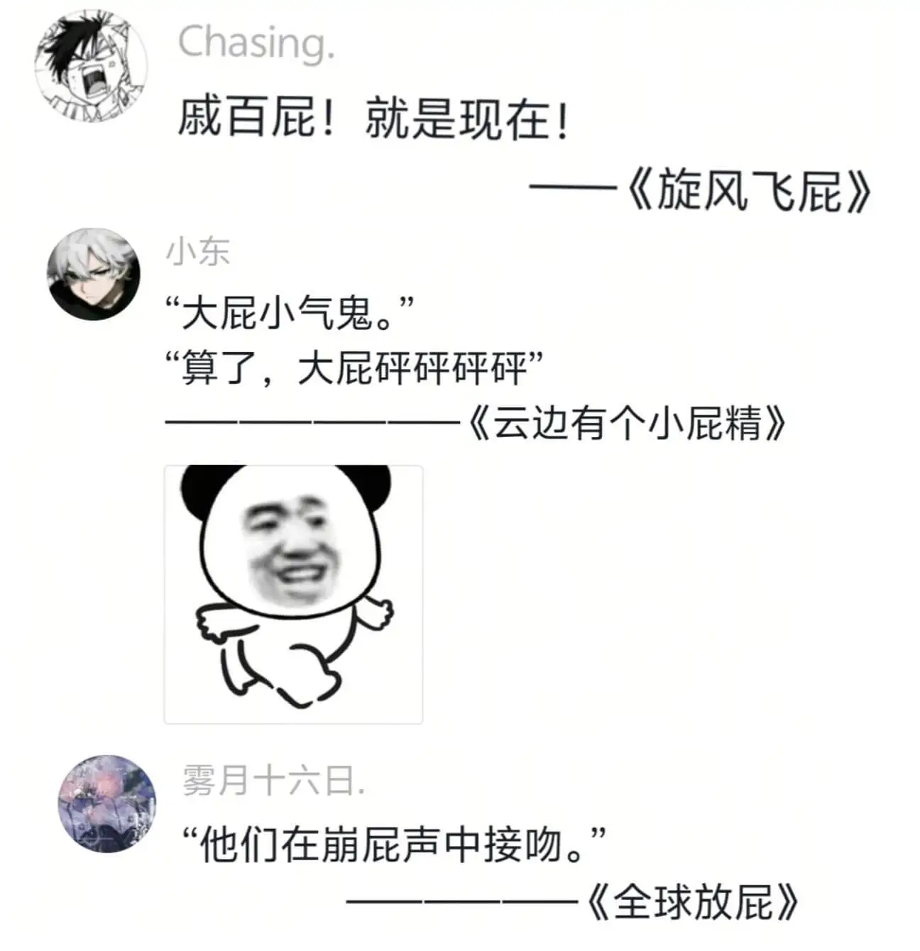 Chasing.戚百屁!就是现在!《旋风飞屁》小东“大屁小气