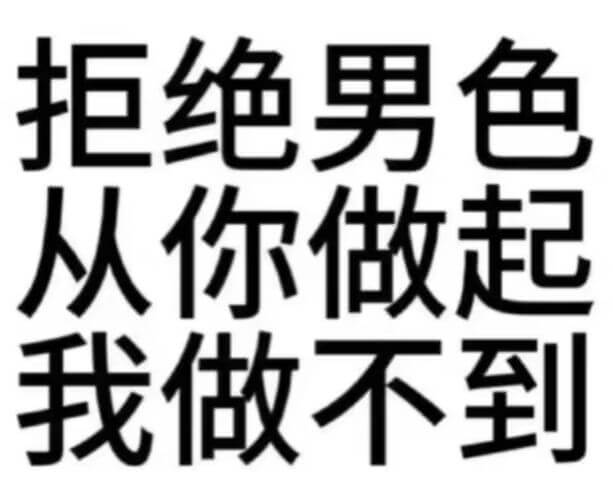 拒绝男色从你做起我做不到