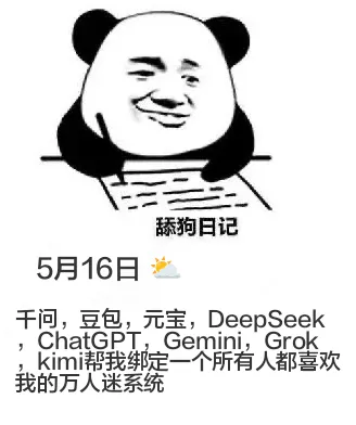 舔狗日记5月16日干问、豆包、元宝、DeepSeek、Cha