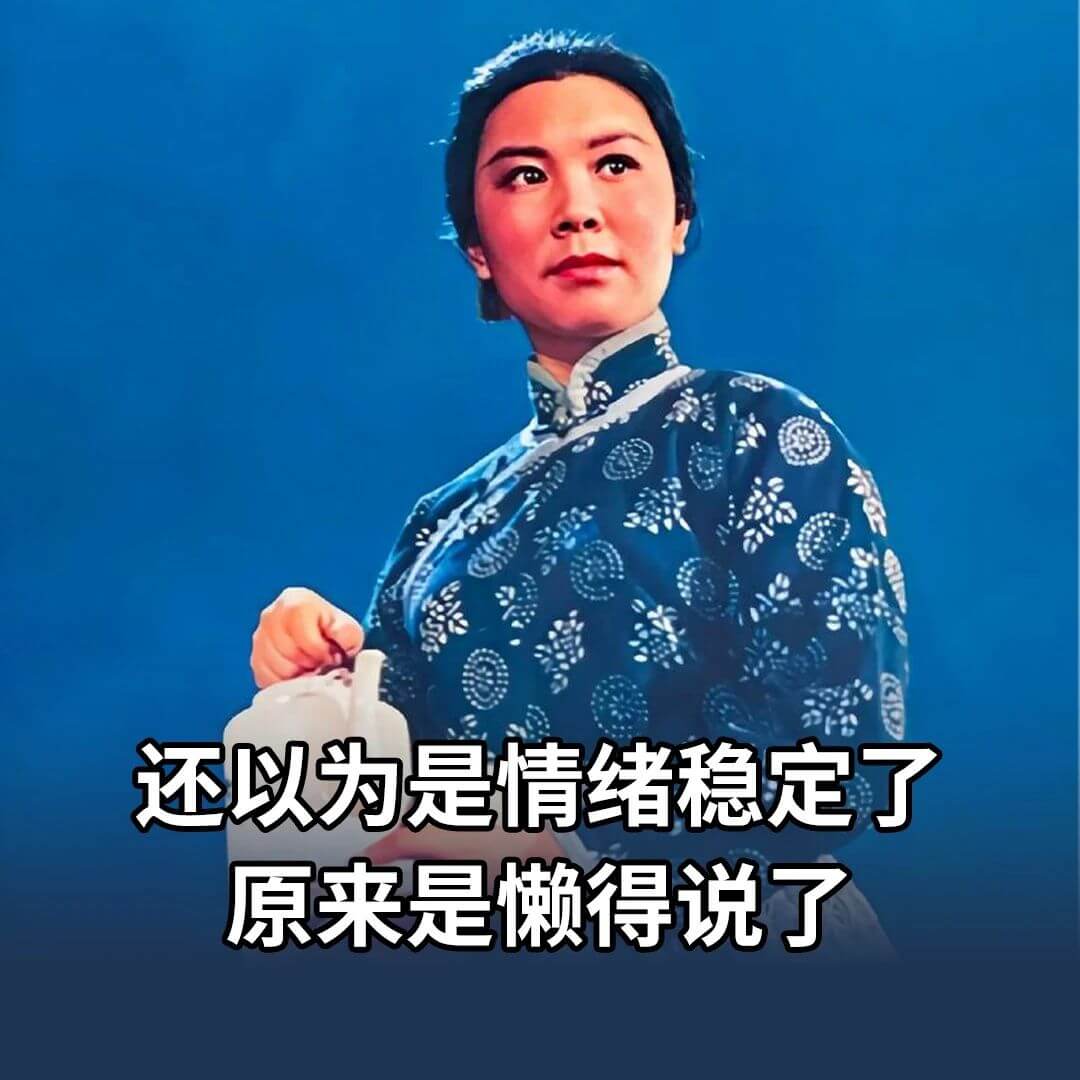 还以为是情绪稳定了，原来是懒得说了