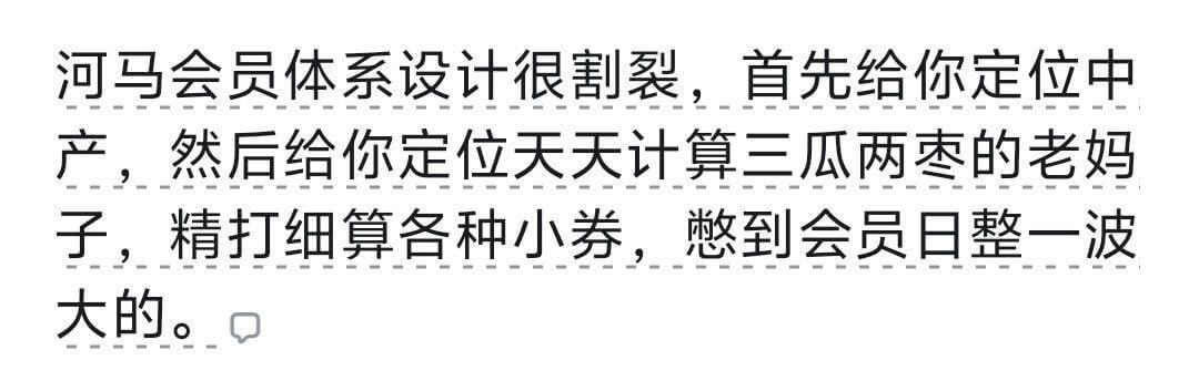 河马会员体系设计很割裂，首先给你定位中产，然后给你定位天天计