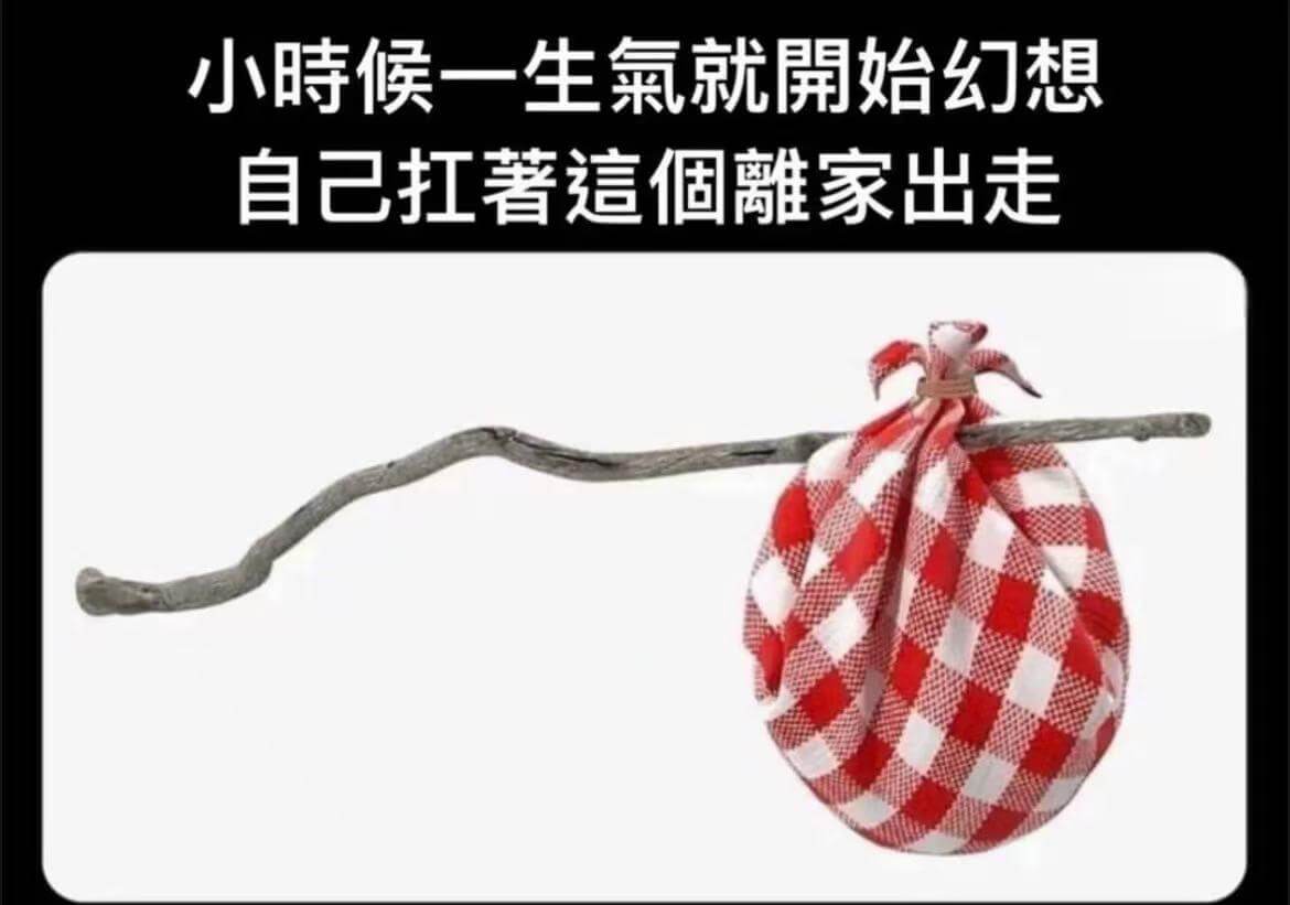小時候一生氣就开始幻想自己打著這個離家出走