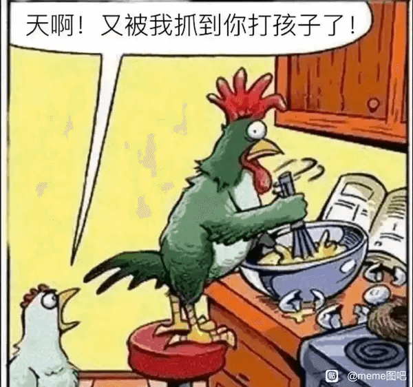 天啊！又被我抓到你打孩子了@@meme图吧