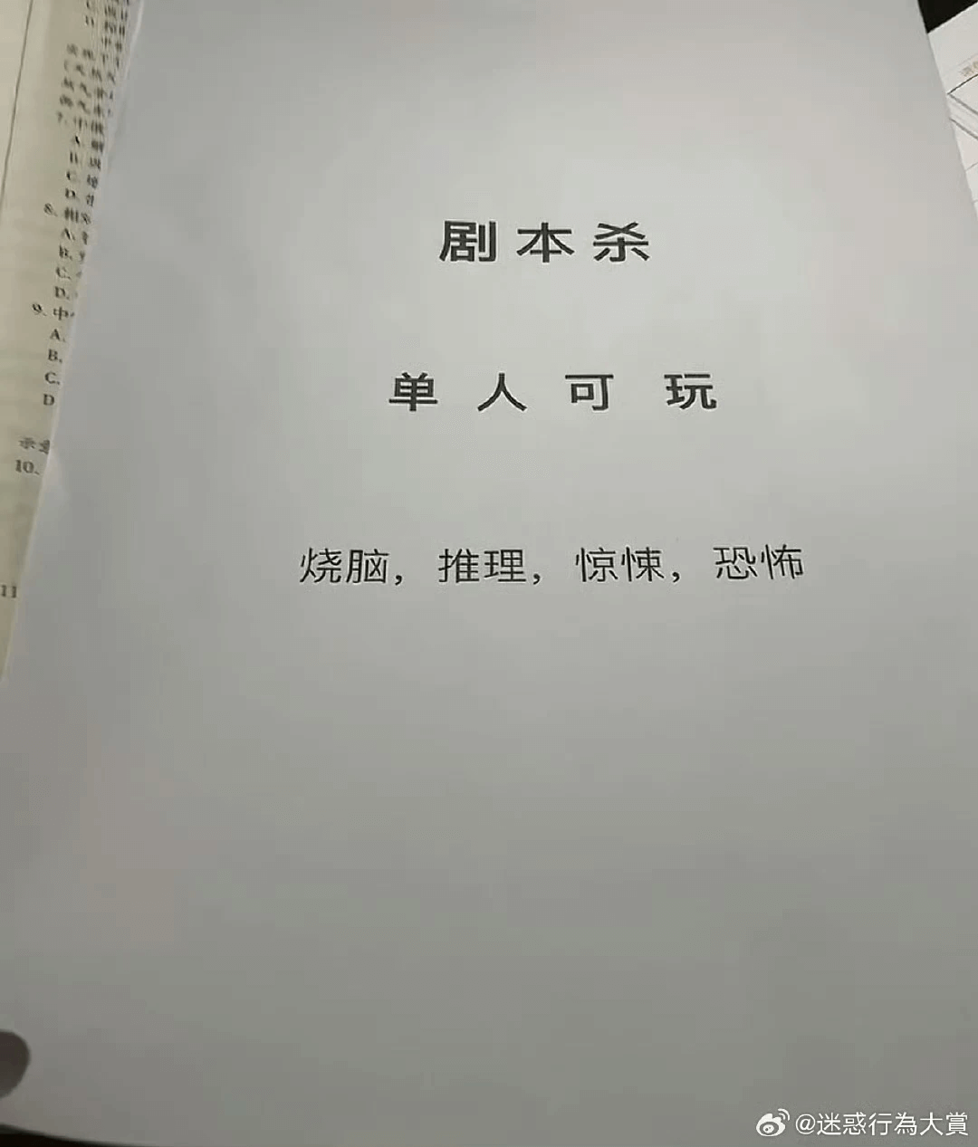 剧本杀单人可玩承星10.烧脑，推理，惊悚，恐怖@迷惑行為大赏