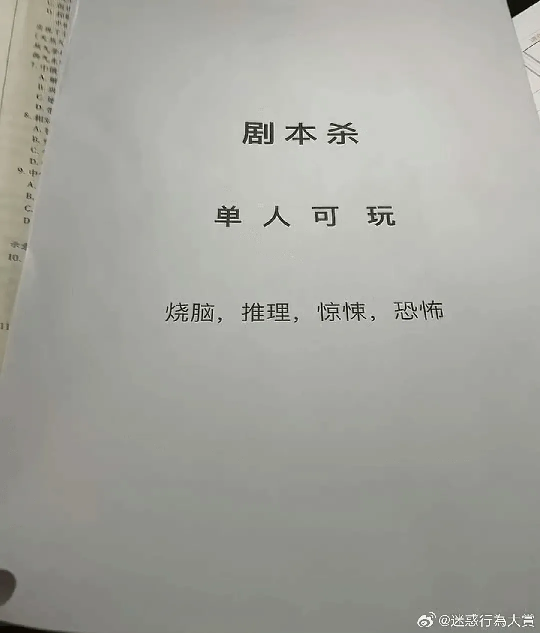剧本杀单人可玩承星10.烧脑，推理，惊悚，恐怖@迷惑行為大赏