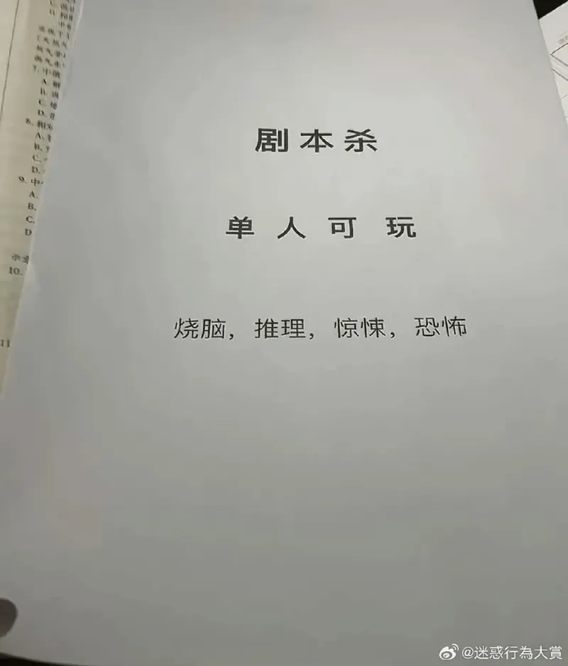 剧本杀单人可玩承星10.烧脑，推理，惊悚，恐怖@迷惑行為大赏