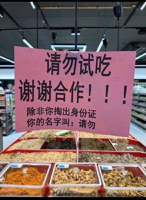 请勿试吃，谢谢合作！！除非你掏出身份证。你的名字叫：请勿