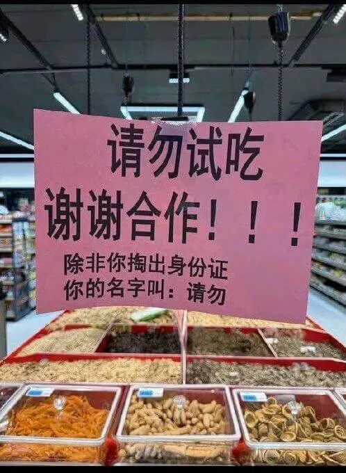 请勿试吃，谢谢合作！！除非你掏出身份证。你的名字叫：请勿