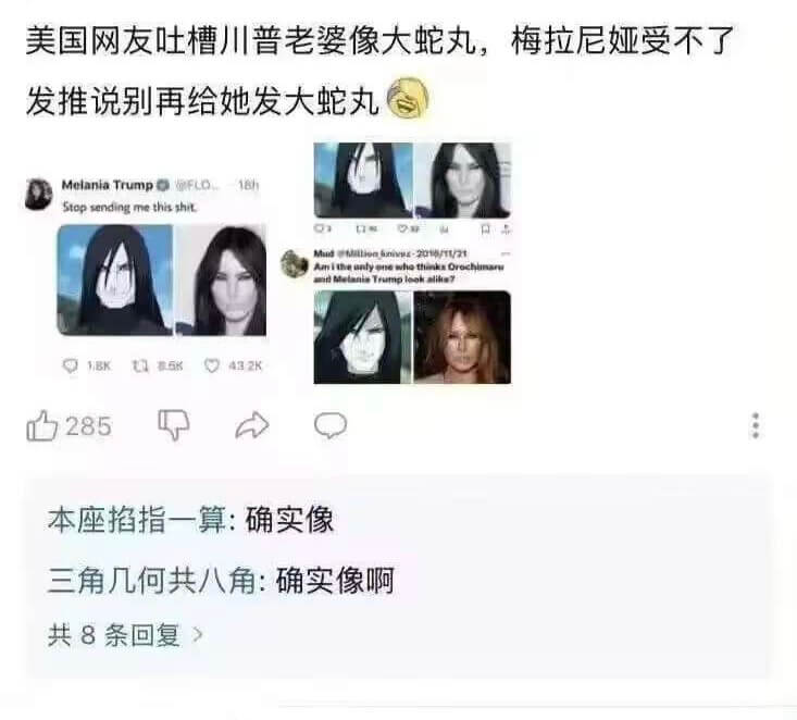 美国网友吐槽川普老婆像大蛇丸，梅拉尼娅受不了发推说别再给她发