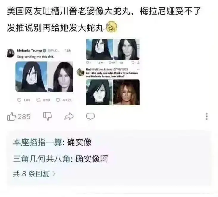 美国网友吐槽川普老婆像大蛇丸，梅拉尼娅受不了发推说别再给她发