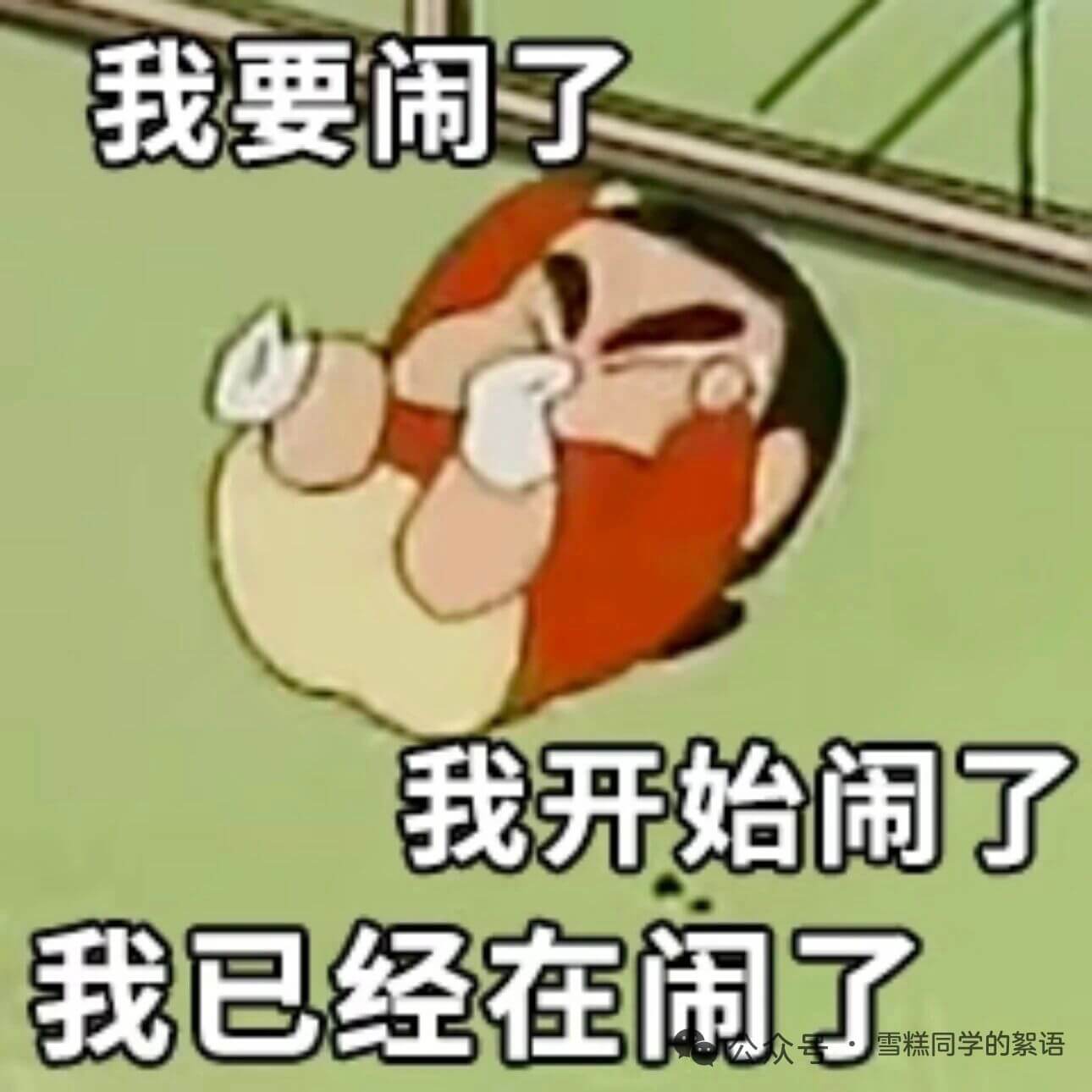 我要闹了我开始闹了我已经在闹了糕同学的絮语