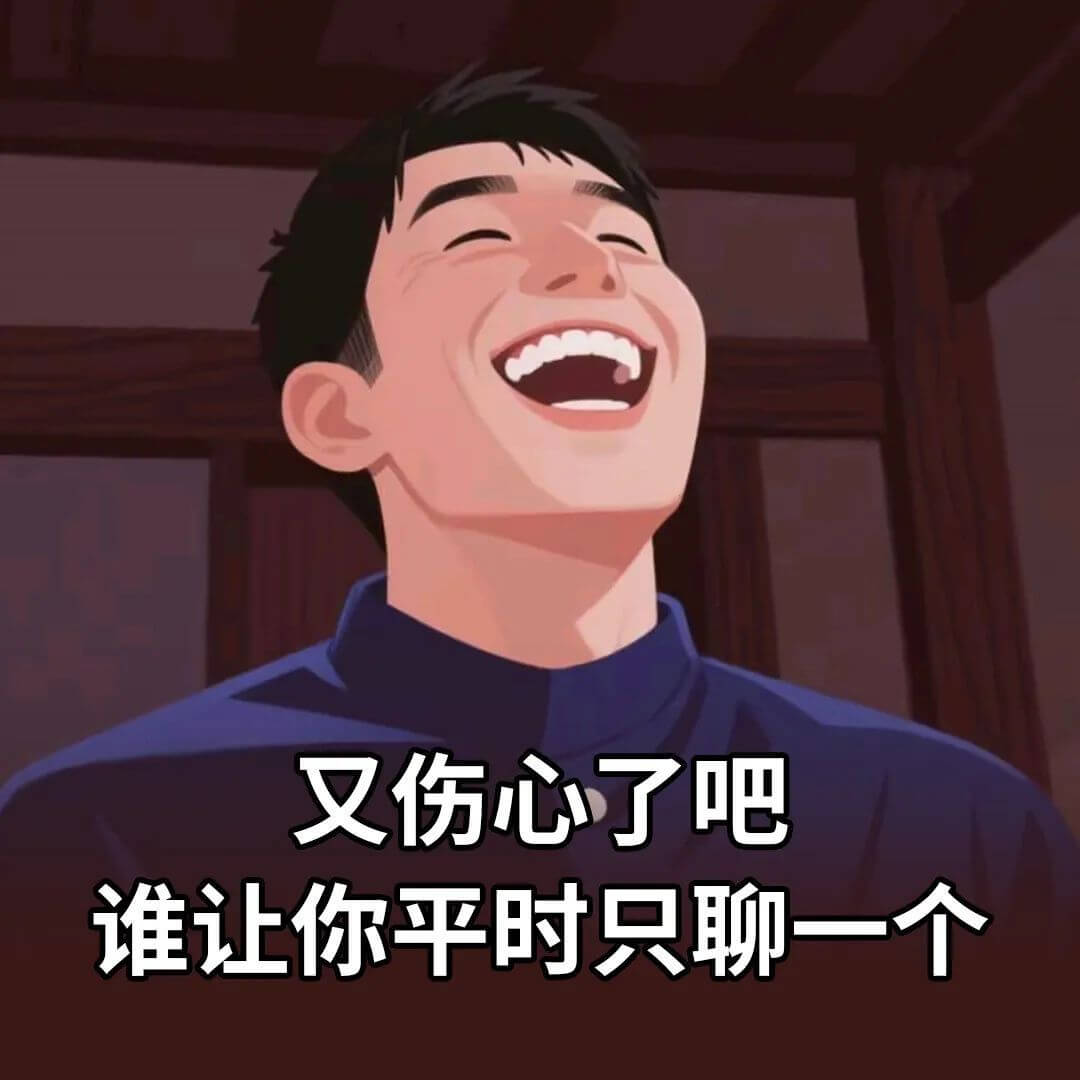 又伤心了吧？谁让你平时只聊一个。