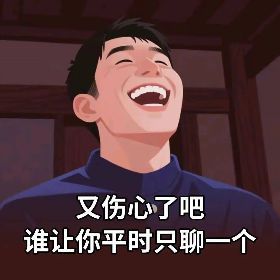 又伤心了吧？谁让你平时只聊一个。