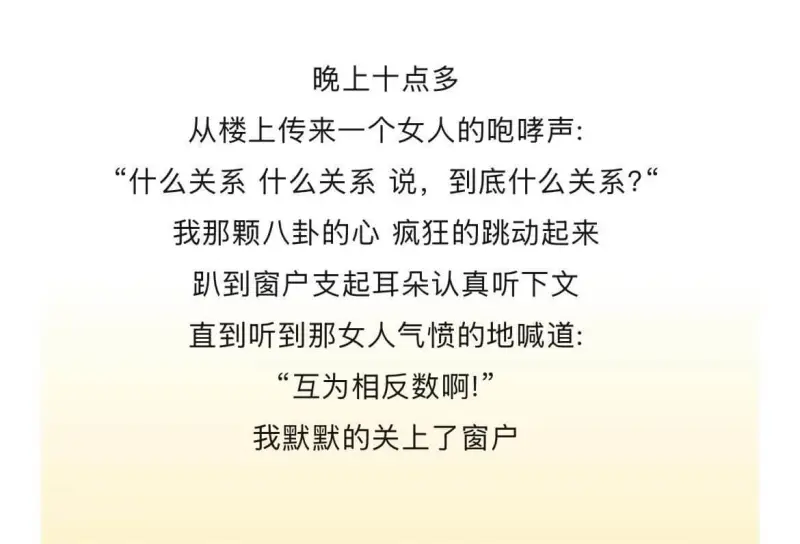 晚上十点多，从楼上传来一个女人的咆哮声：“什么关系？什么关系