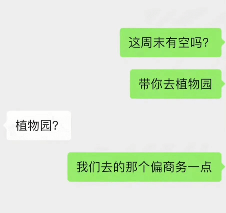 这周未有空吗？带你去植物园。植物园？我们去的那个偏商务一点。