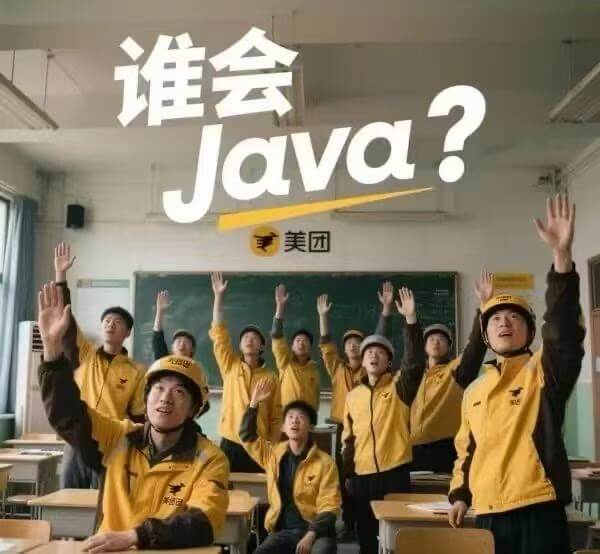 谁会Java?美团