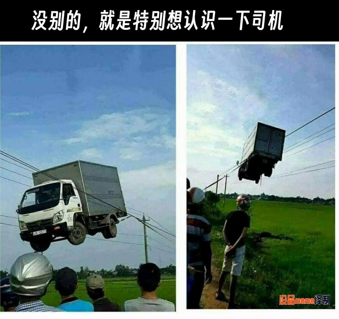 没别的，就是特别想认识一下司机。没品meme泽制