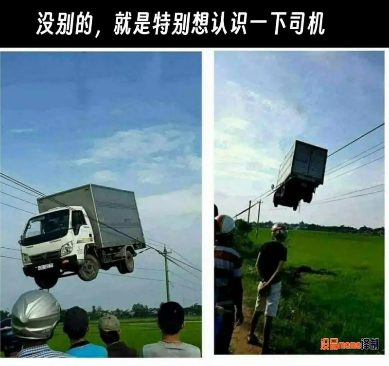 没别的，就是特别想认识一下司机。没品meme泽制