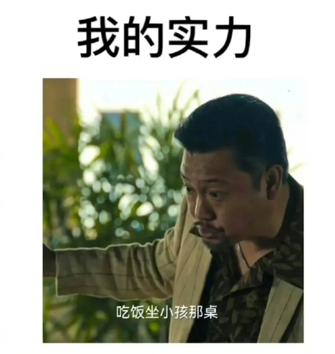 我的实力吃饭坐小孩那桌