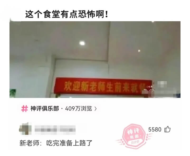 这个食堂有点恐怖啊!欢迎新老师生前来就神评俱乐部·409万浏