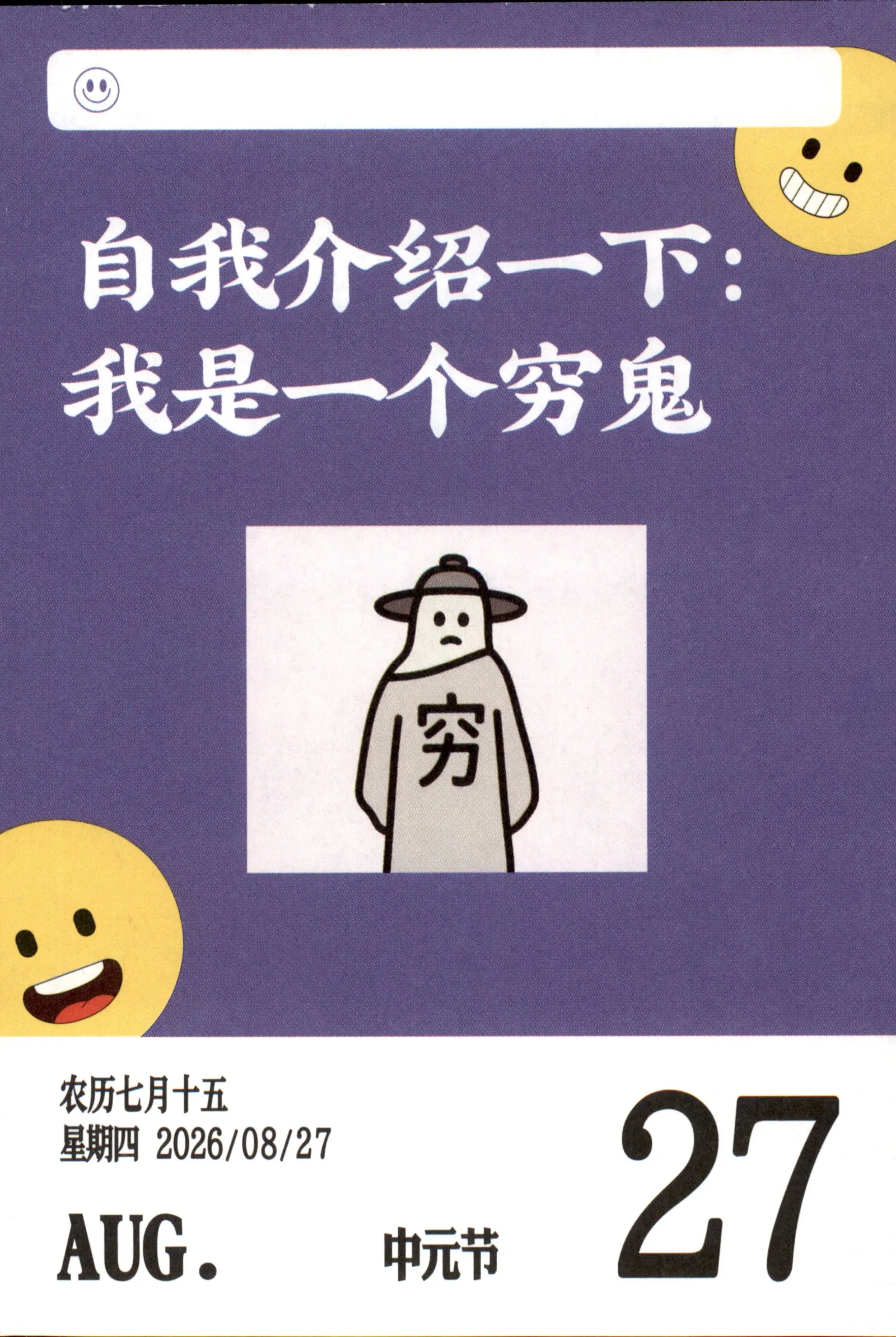 自我介绍一下我是一个穷鬼穷农历七月十五中元节2026年8月2