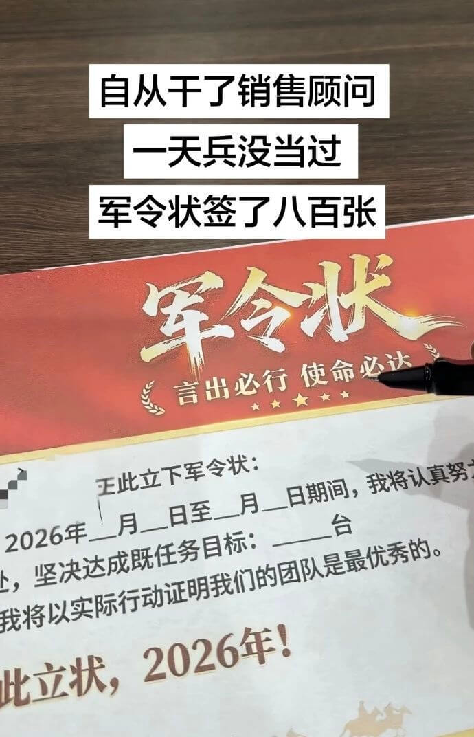 自从干了销售顾问,一天兵没当过,军令状签了八百张。军令状:言