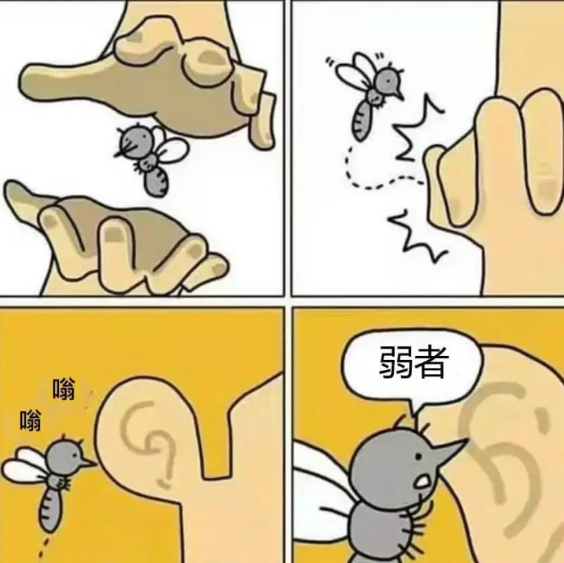 弱者嗡嗡