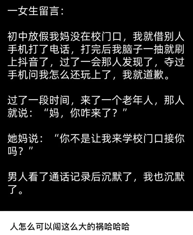 一女生留言:初中放假时，我妈没在校门口等我，我就借别人的手机