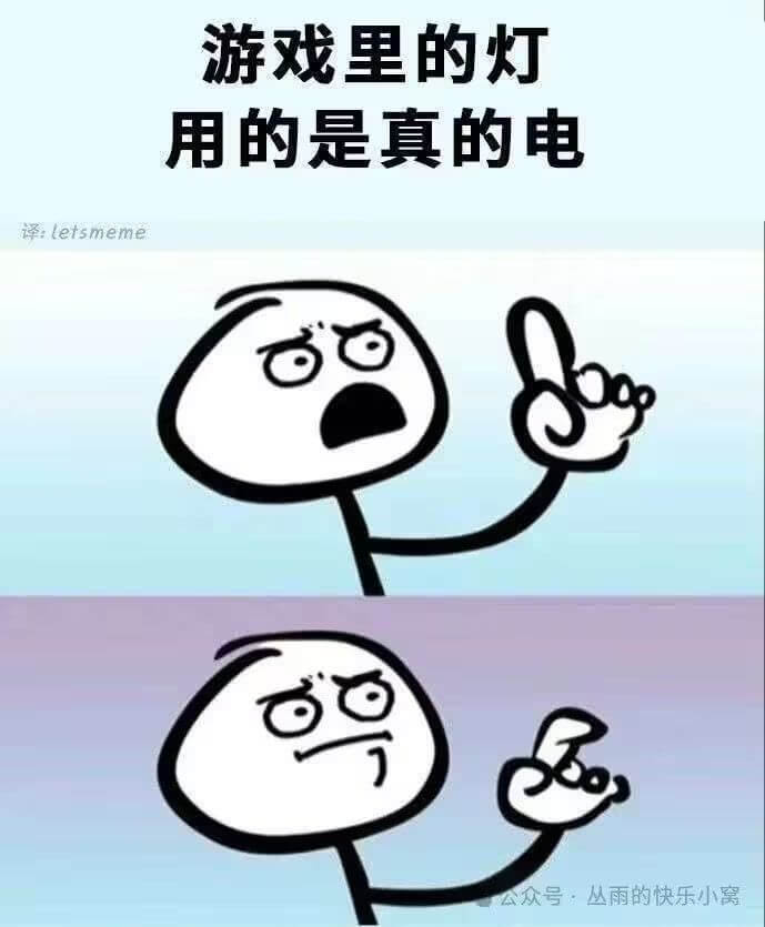 游戏里的灯用的是真的电译：letsmeme公众号：丛雨的快乐