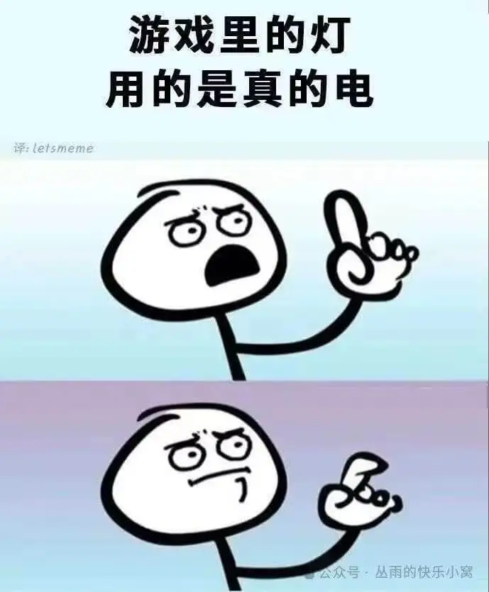 游戏里的灯用的是真的电译：letsmeme公众号：丛雨的快乐