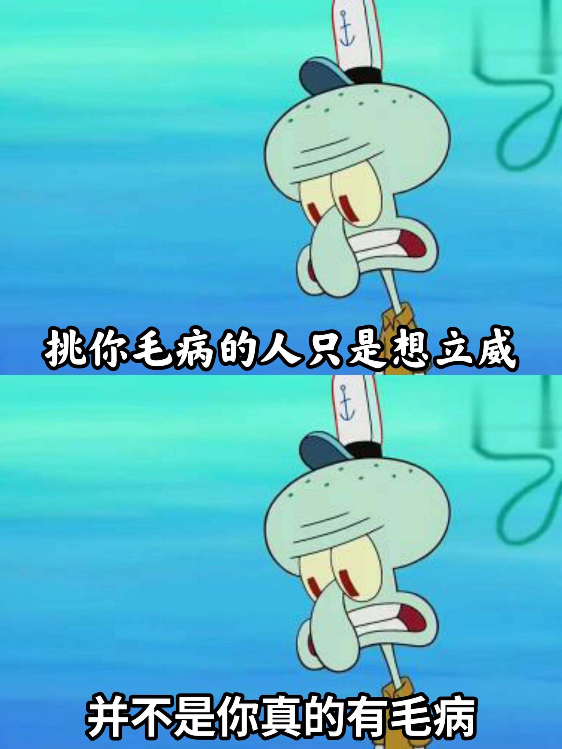 挑你毛病的人只是想立威，并不是你真的有毛病。